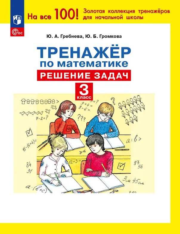 Тренажер по математике. 3 класс. Решение задач Читай-город