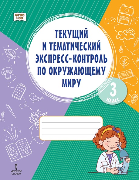 Текущий и тематический экспресс-контроль по окружающему миру. 3 класс. Рабочая тетрадь Читай-город