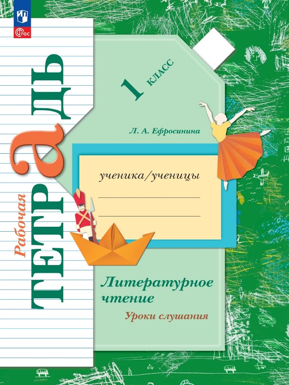 Литературное чтение. 1 класс. Уроки слушания. Рабочая тетрадь Читай-город
