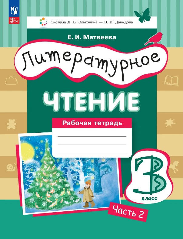 Литературное чтение. 3 класс. Рабочая тетрадь. В трех частях. Часть 2 Читай-город