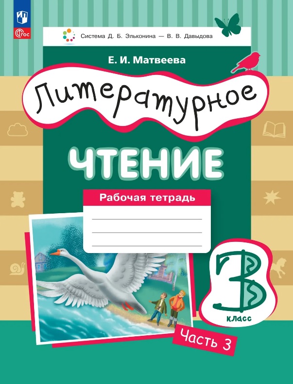 Литературное чтение. 3 класс. Рабочая тетрадь. В трех частях. Часть 3 Читай-город