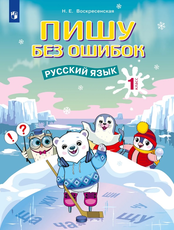 Пишу без ошибок. Русский язык. 1 класс Читай-город