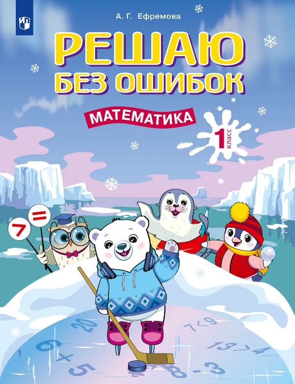 Решаю без ошибок. Математика. 1 класс Читай-город