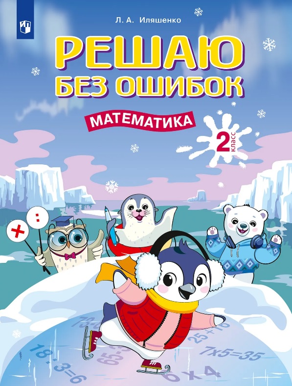 Решаю без ошибок. Математика. 2 класс Читай-город