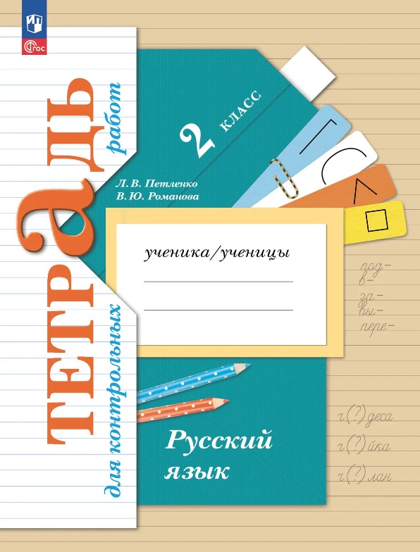 Русский язык. 2 класс. Тетрадь для контрольных работ Читай-город
