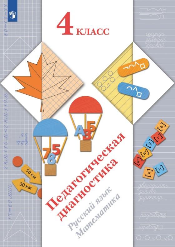 Педагогическая диагностика. Русский язык. Математика. 4 класс. Учебное пособие Читай-город
