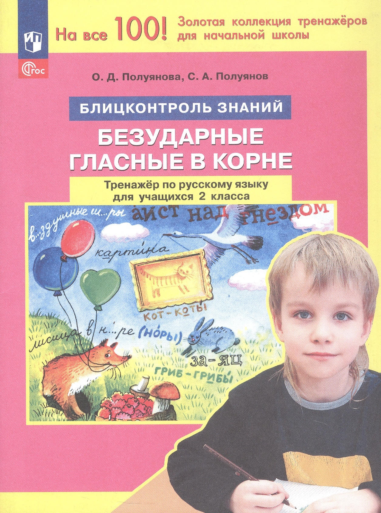 Безударные гласные в корне. Тренажер по русскому языку для учащихся 2 класса. Блицконтроль знаний Читай-город