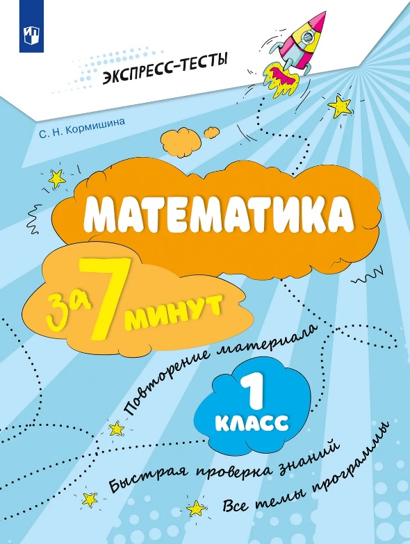 Математика за 7 минут. 1 класс. Рабочая тетрадь Читай-город