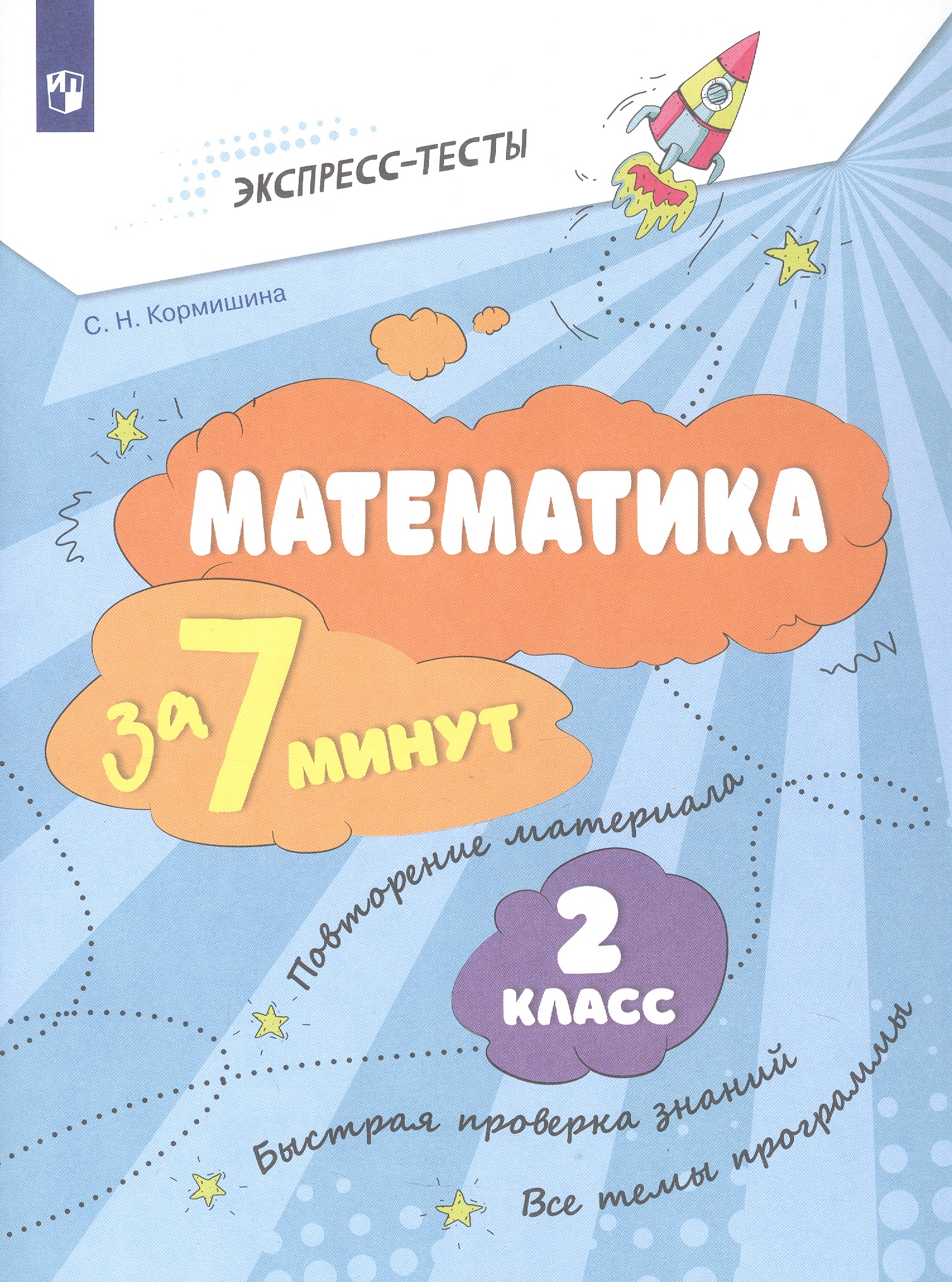 Математика за 7 минут. 2 класс. Рабочая тетрадь Читай-город