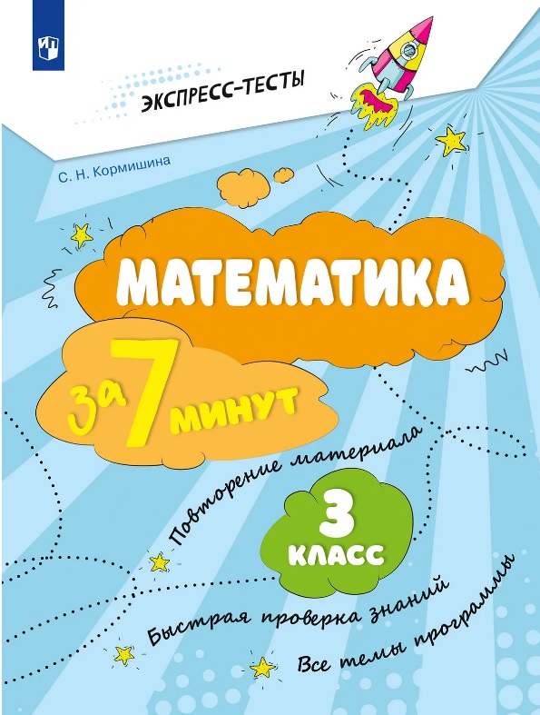Математика за 7 минут. 3 класс Читай-город