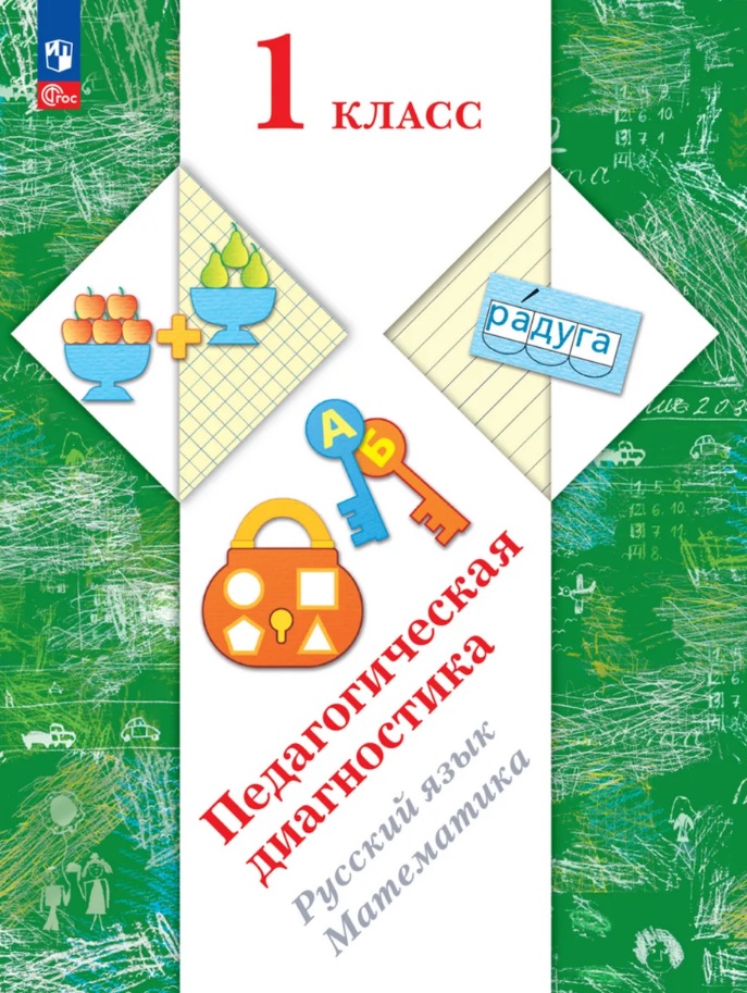 Педагогическая диагностика. Русский язык. Математика. 1 класс. Рабочая тетрадь Читай-город