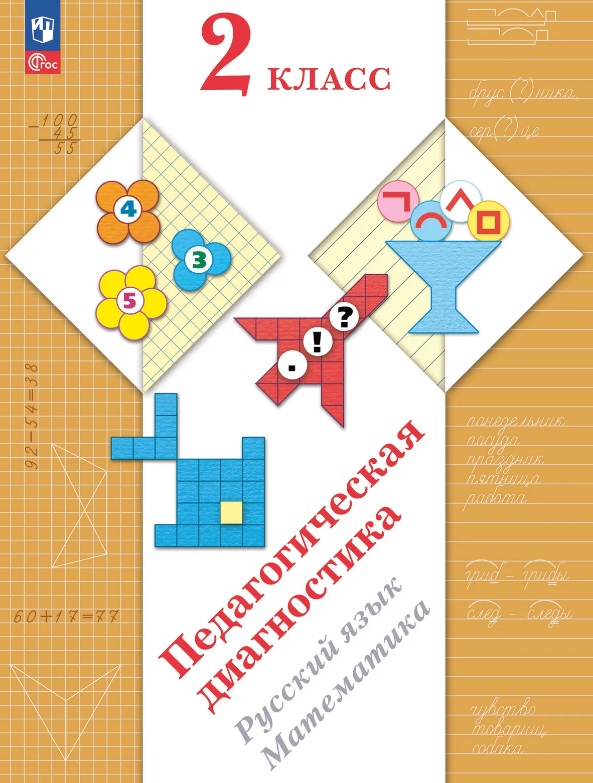 Педагогическая диагностика. Русский язык. Математика. 2 класс. Рабочая тетрадь Читай-город