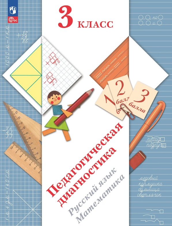 Педагогическая диагностика. Русский язык. Математика. 3 класс. Рабочая тетрадь Читай-город