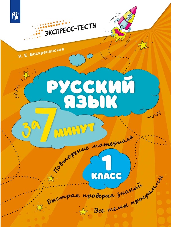 Русский язык за 7 минут. 1 класс Читай-город