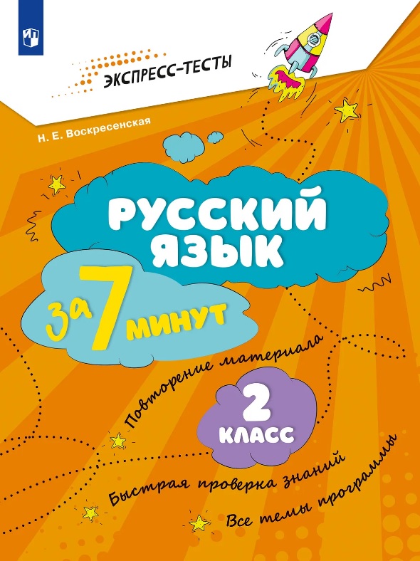 Русский язык  за 7 минут. 2 класс Читай-город