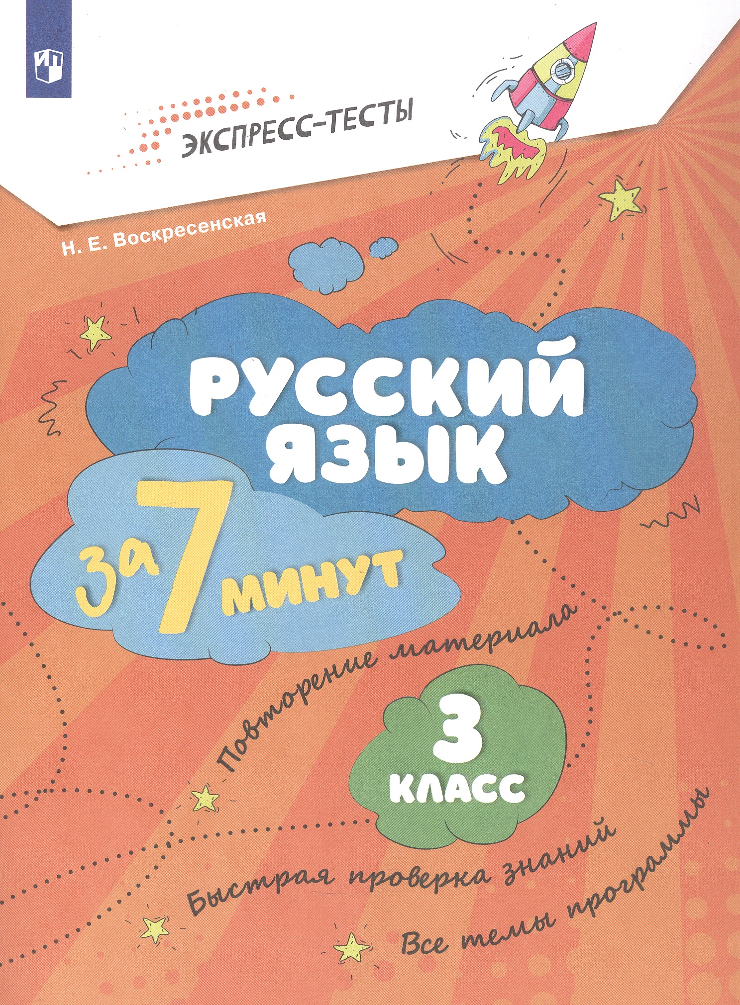 Русский язык  за 7 минут. 3 класс. Рабочая тетрадь Читай-город
