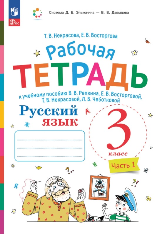 Русский язык. 3 класс. Рабочая тетрадь к учебному пособию В.В. Репкина, Е.В. Восторговой, Т.В. Некрасовой, Л.В. Чеботковой. В двух частях. Часть 1 Читай-город