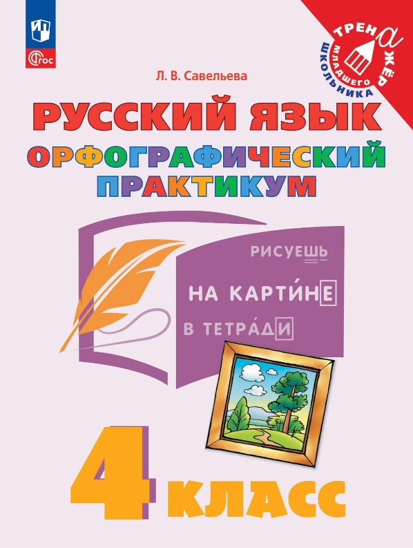 Русский язык. 4 класс. Орфографический практикум. Рабочая тетрадь Читай-город