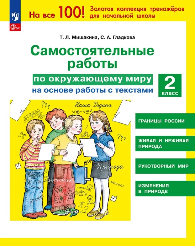 Самостоятельные работы по окружающему миру на основе работы с текстами. 2 класс Читай-город