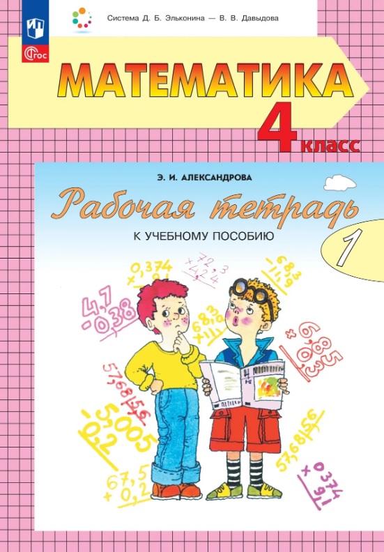 Математика. 4 класс. Рабочая тетрадь к учебному пособию. В двух частях. Часть 1. Читай-город