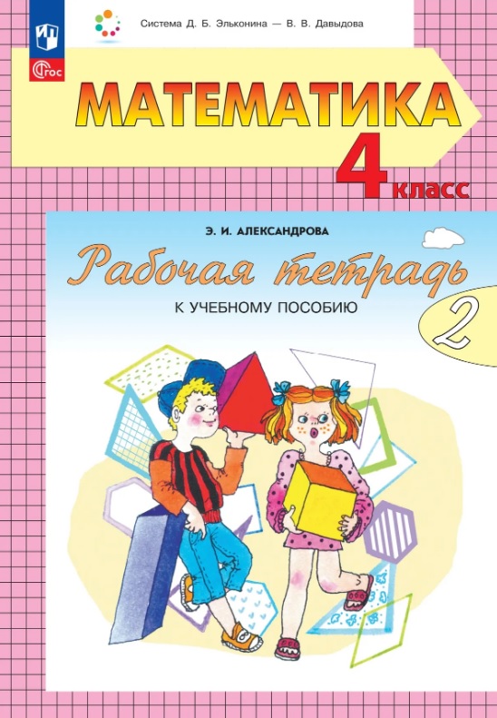 Математика. 4 класс. Рабочая тетрадь к учебному пособию. В двух частях. Часть 2 Читай-город