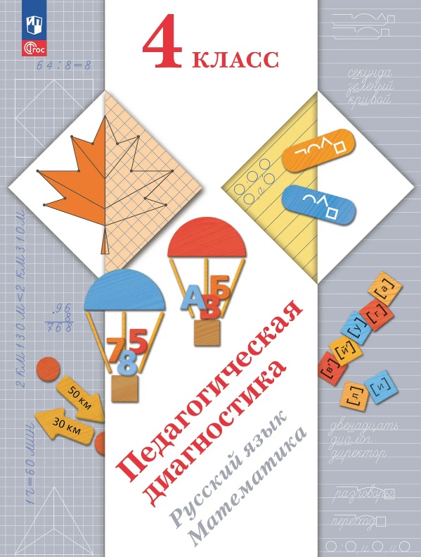 Педагогическая диагностика. Русский язык. Математика. 4 класс. Рабочая тетрадь Читай-город