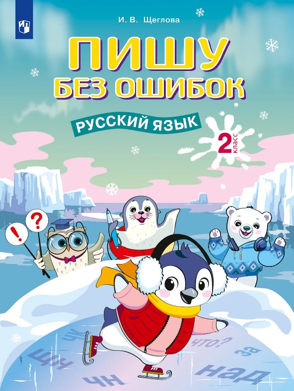 Пишу без ошибок. Русский язык. 2 класс. Рабочая тетрадь Читай-город