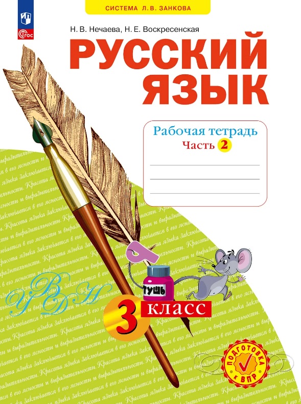 Русский язык. 3 класс. Рабочая тетрадь. Учебное пособие. В четырёх частях.  Часть 2 Читай-город