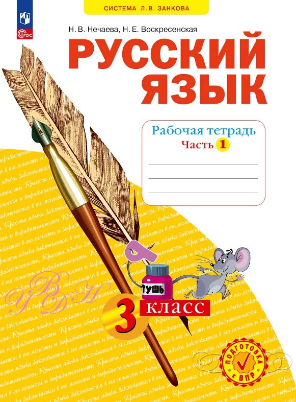 Русский язык. 3 класс. Рабочая тетрадь. Учебное пособие. В четырёх частях. Часть 1 Читай-город