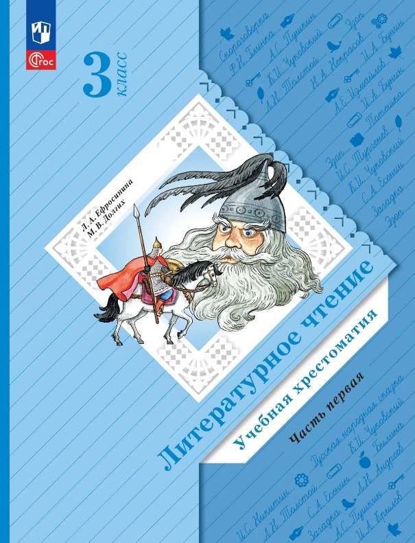 Литературное чтение. 3 класс. Учебная хрестоматия. В двух частях. Часть 1 Читай-город