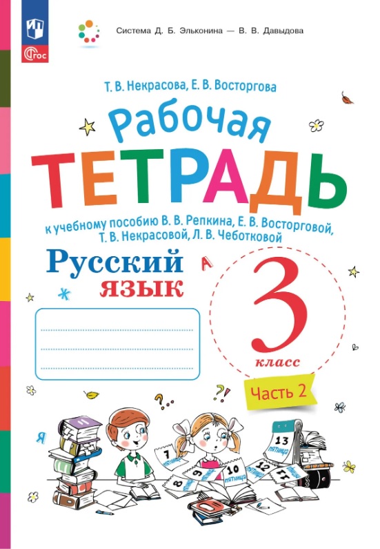 Русский язык. 3 класс. Рабочая тетрадь к учебному пособию В.В. Репкина, Е.В. Восторговой, Т.В. Некрасовой, Л.В. Чеботковой. В двух частях. Часть 2 Читай-город