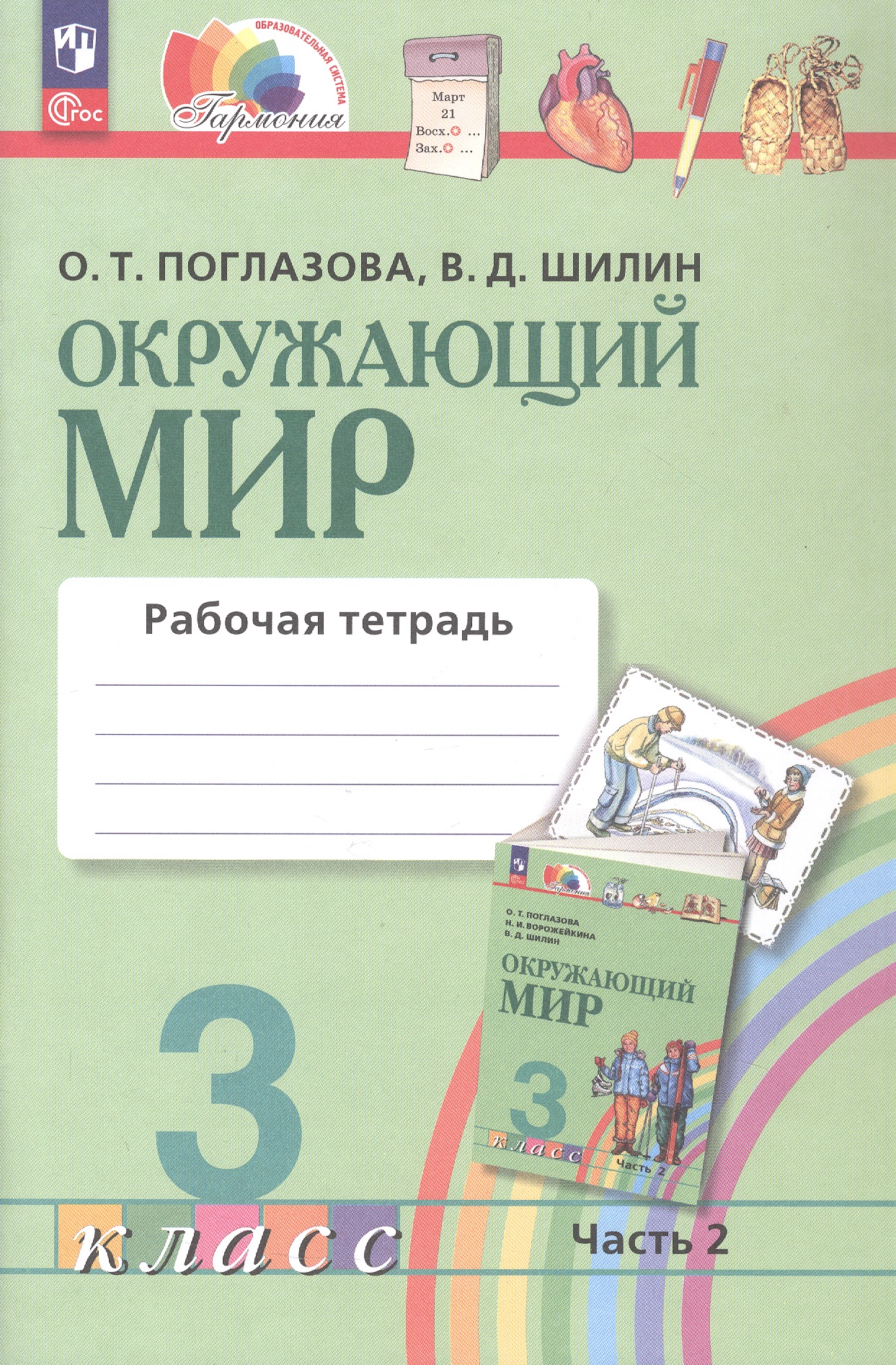 Окружающий мир. Рабочая тетрадь. 3 класс. В двух частях. Часть 2. ФГОС 2021 Читай-город