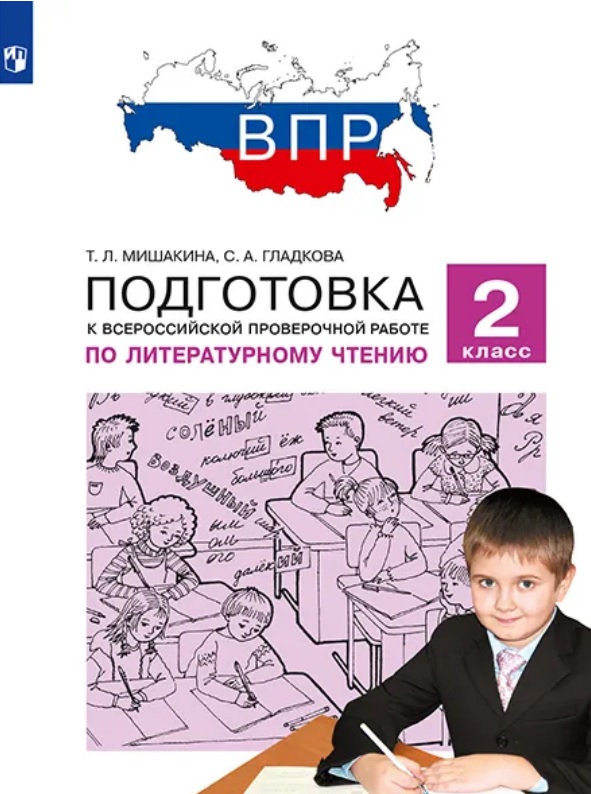 Подготовка к Всероссийской проверочной работе по литературному чтению. 2 класс Читай-город