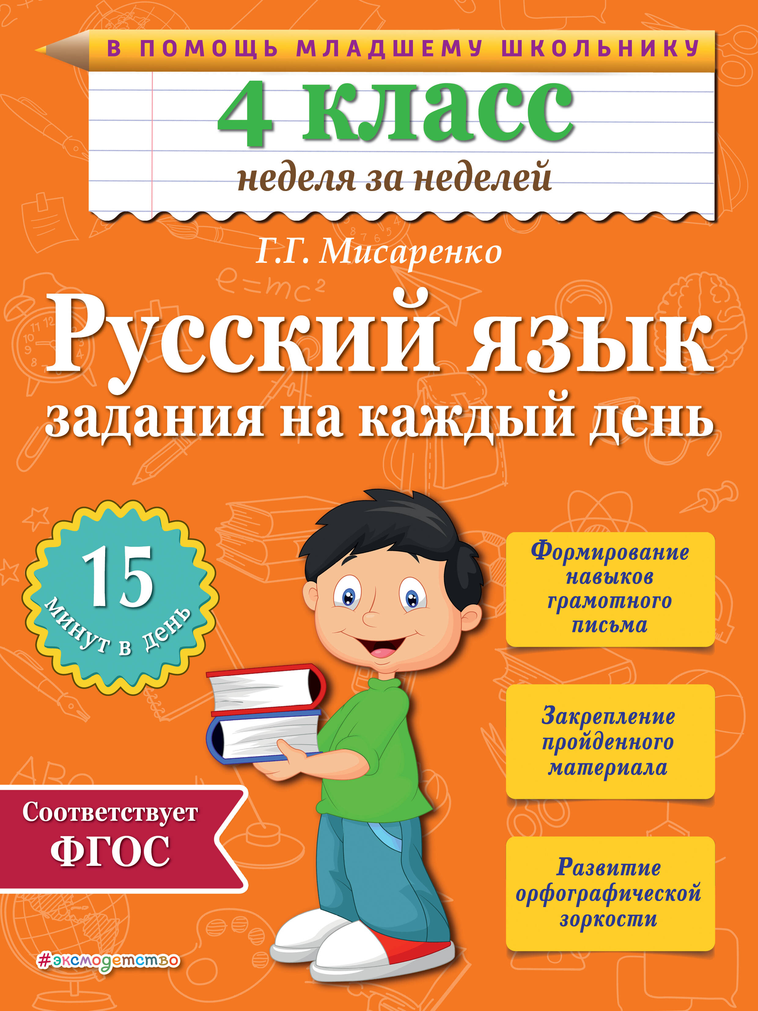 Русский язык. 4 класс. Задания на каждый день Читай-город
