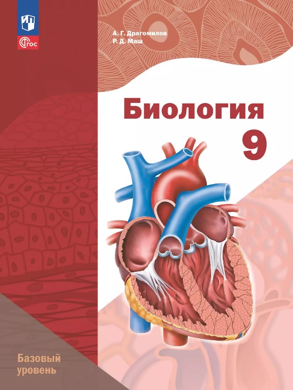 Биология. 9 класс. Базовый уровень. Учебное пособие. ФГОС 2021 Читай-город