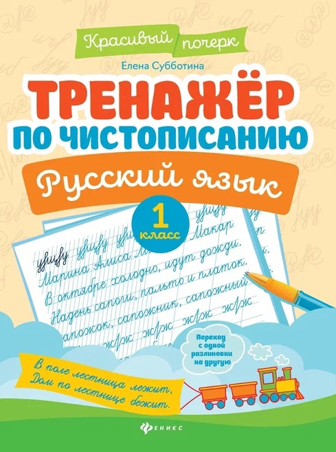 Тренажер по чистописанию. Русский язык. 1 класс Читай-город
