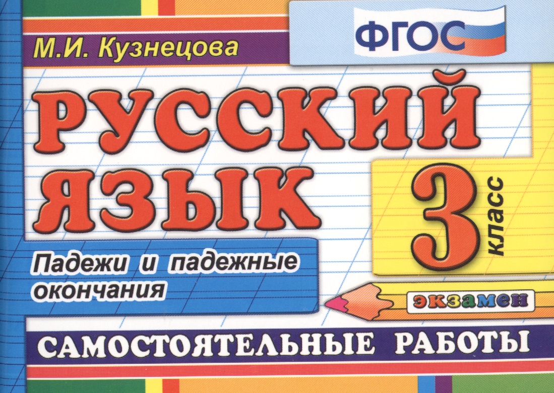 Русский язык. 3 класс. Падежи и падежные окончания. Самостоятельные работы Читай-город