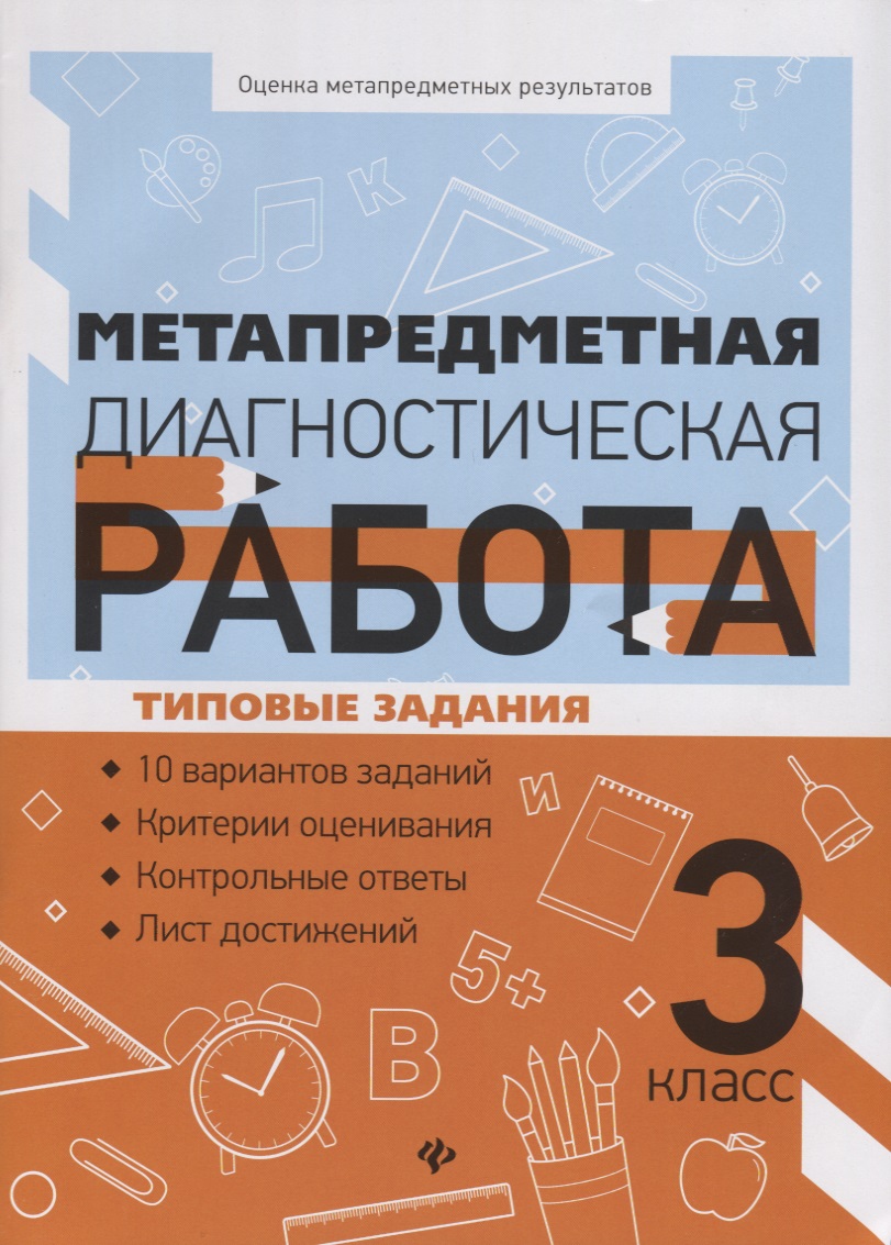 Метапредметная диагностическая работа:3 класс Читай-город