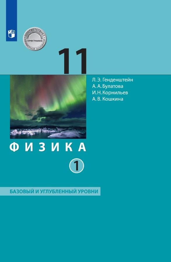 Физика. 11 класс. Базовый и углубленный уровни. Учебник. В двух частях. Часть 1 Читай-город