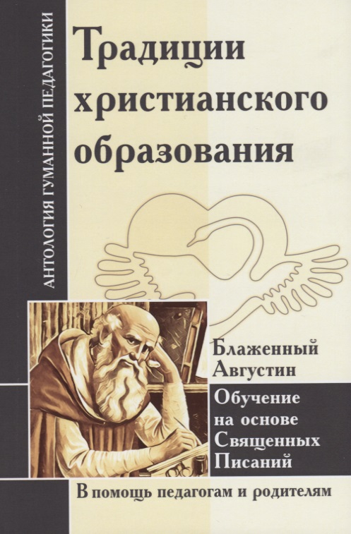 АГП Традиции христианского образования. Обучение на основе Священных Писаний. Блаж. Августин Читай-город