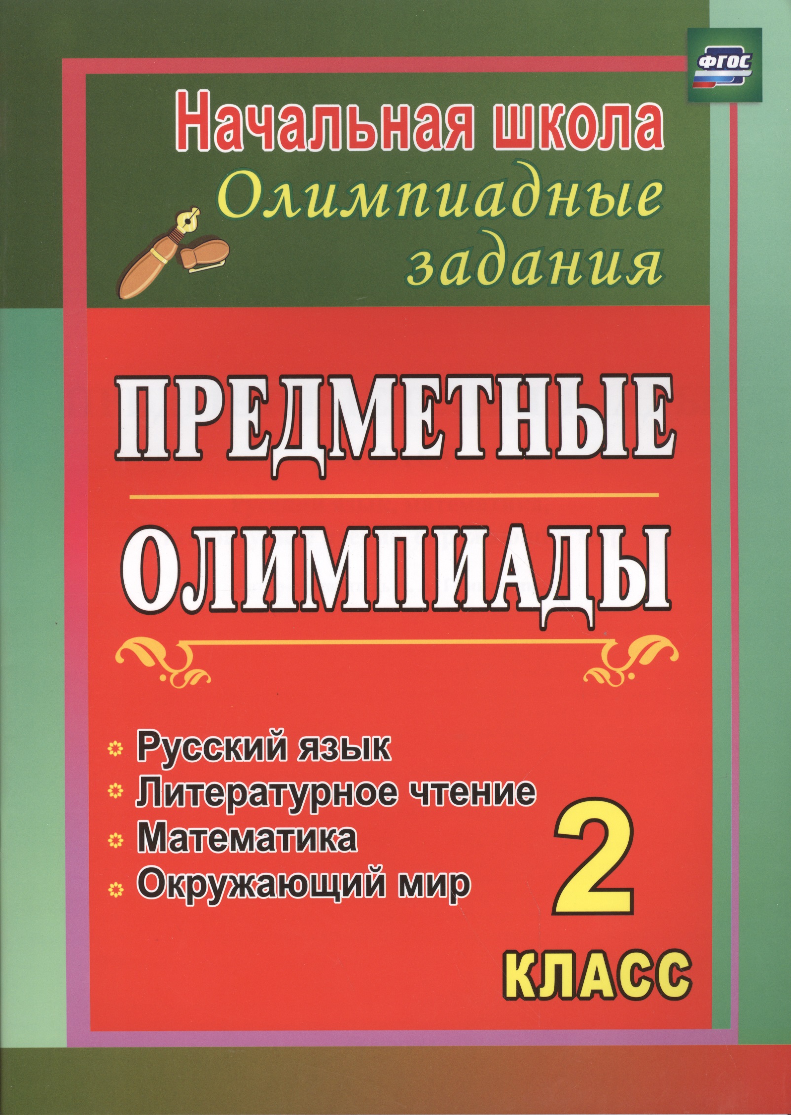 Русский язык, Математика, Литературное чтение, Окружающий мир. 2 класс. Предметные олимпиады. ФГОС Читай-город