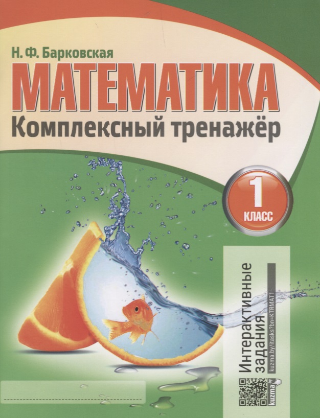 Математика. 1 класс. Комплексный тренажёр Читай-город