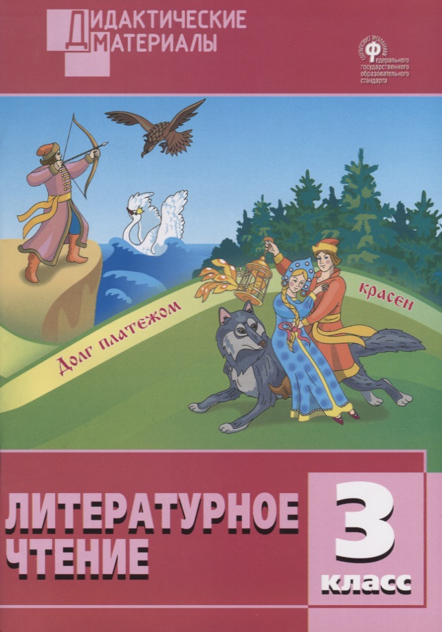 Литературное чтение. 3 класс. Разноуровневые задания Читай-город