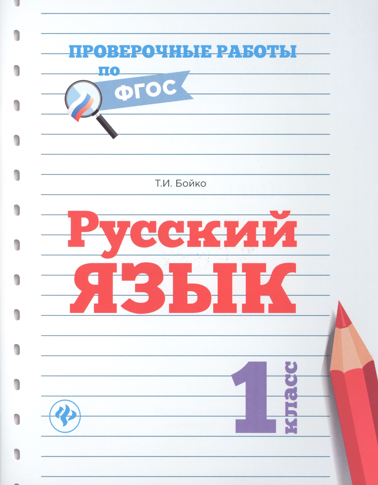 Русский язык. 1 класс. Проверочные работы по ФГОС Читай-город