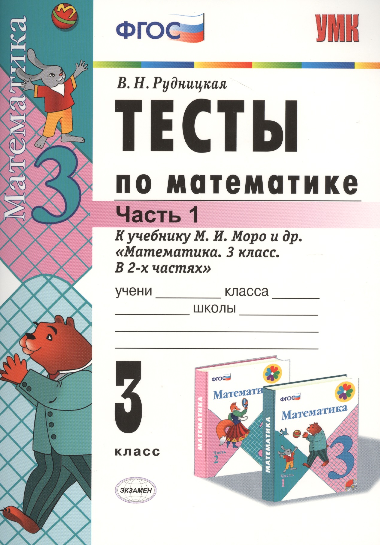 Математика. 3 класс. Тесты. В 2-х частях. Часть 1. К учебнику М.И. Моро и др. "Математика. 3 класс. В 2-х частях". ФГОС Читай-город