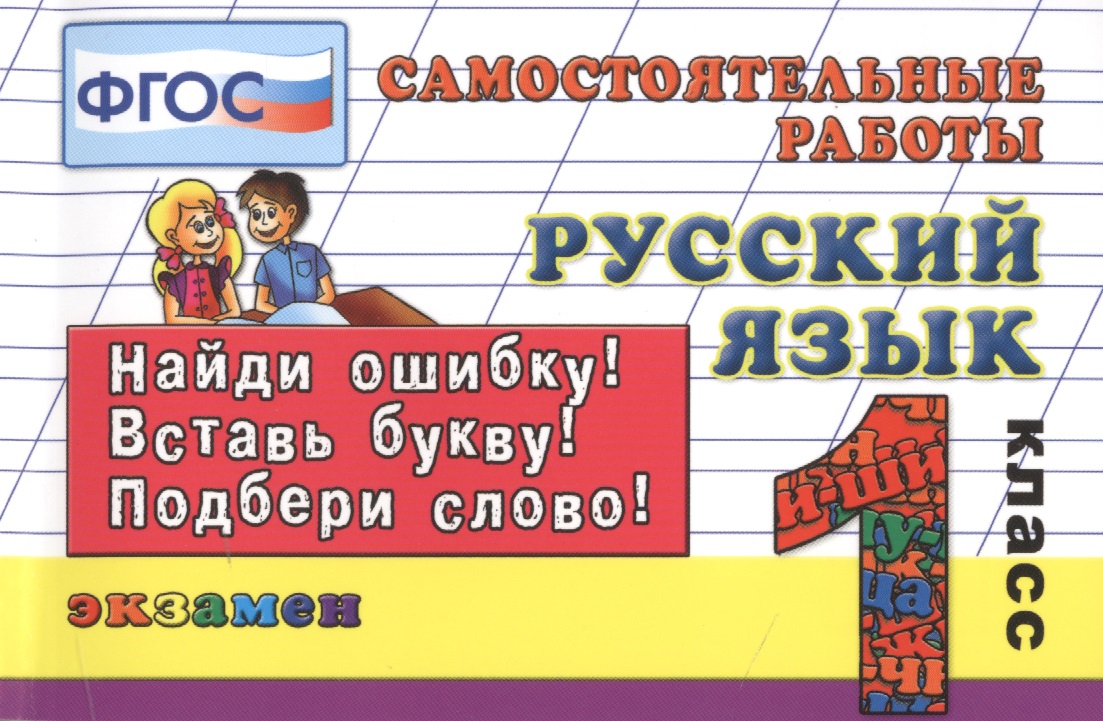 Контроль знаний: Русский язык 1 кл.Сам. работы. ФГОС Читай-город