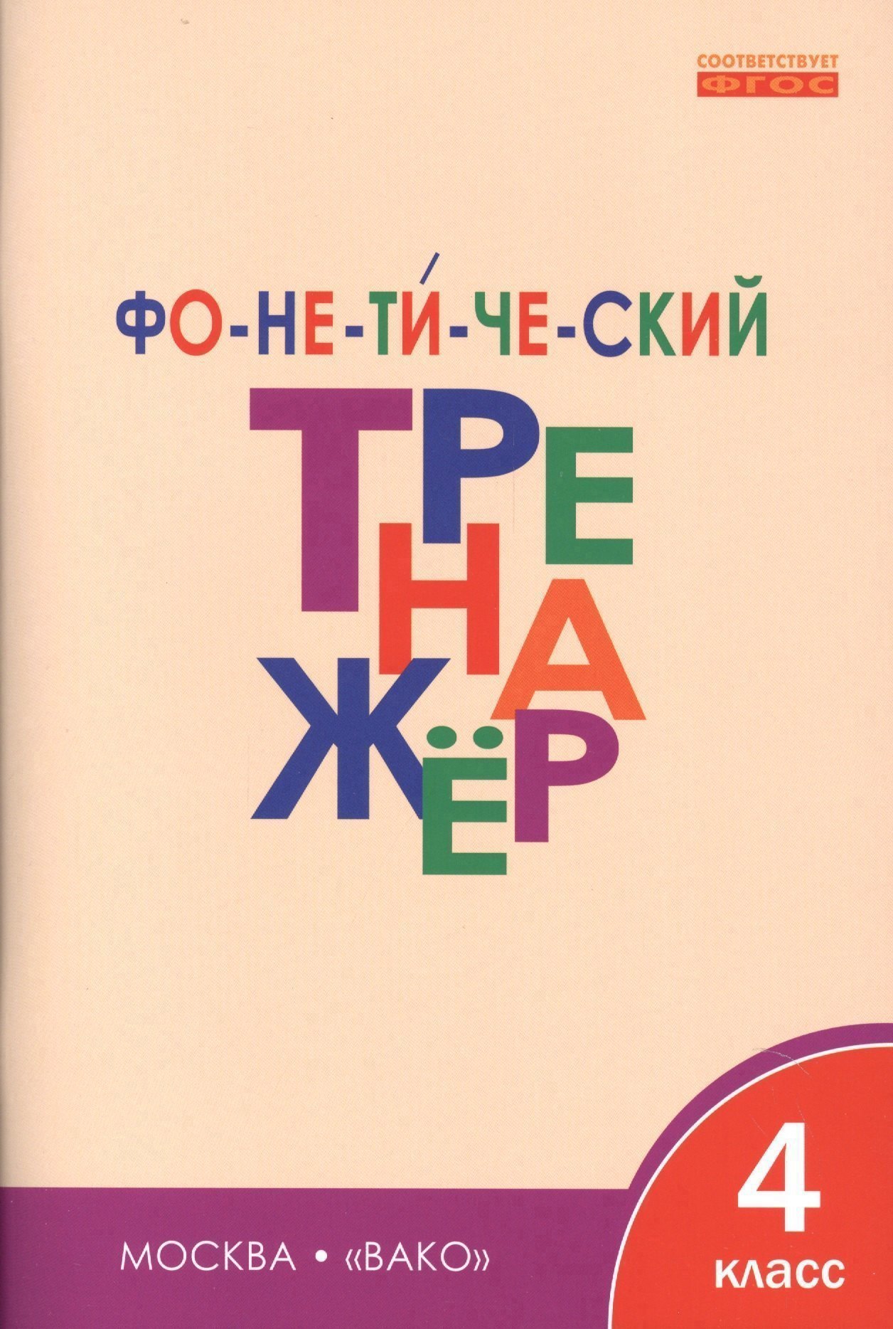 Фонетический тренажёр. 4 класс Читай-город