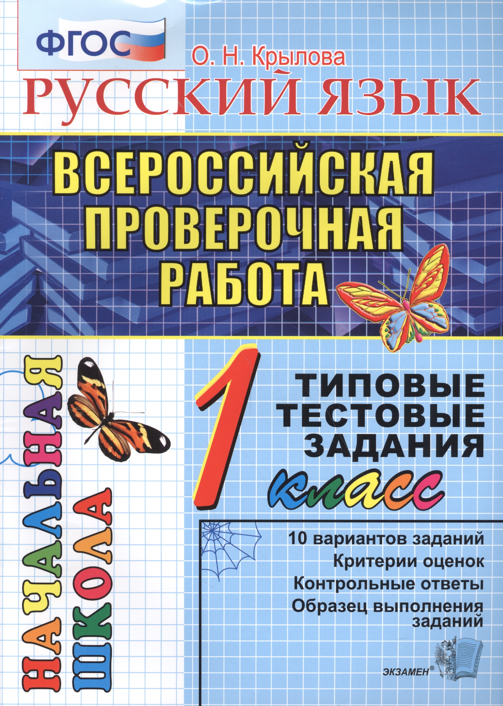 Русский язык : Всероссийская проверочная работа : 1 класс : типовые тестовые задания. ФГОС Читай-город