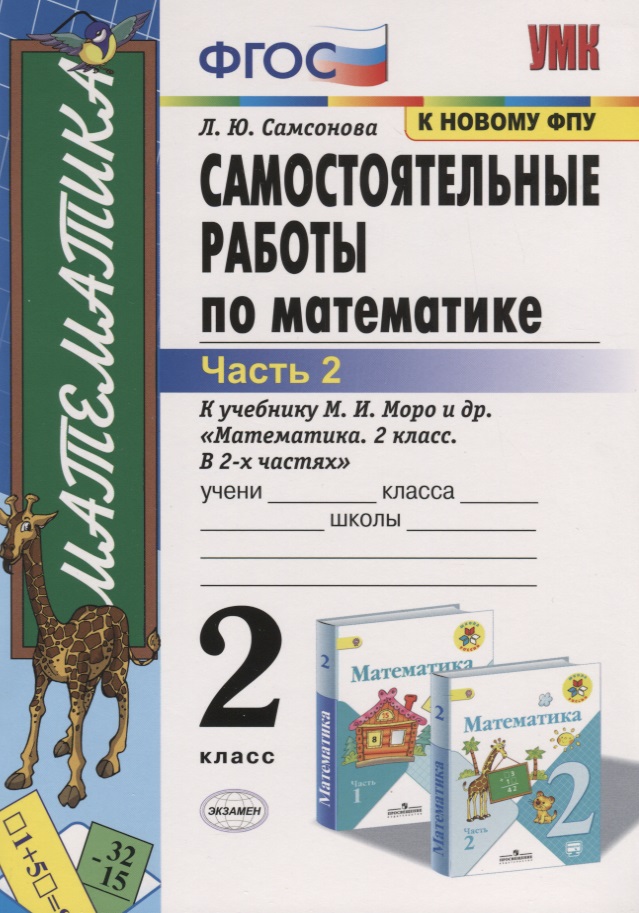 Самостоятельные работы по математике. 2 класс. Часть 2. К учебнику М.И. Моро и др. "Математика. 2 класс. В 2-х частях" (м.:Просвещение) Читай-город