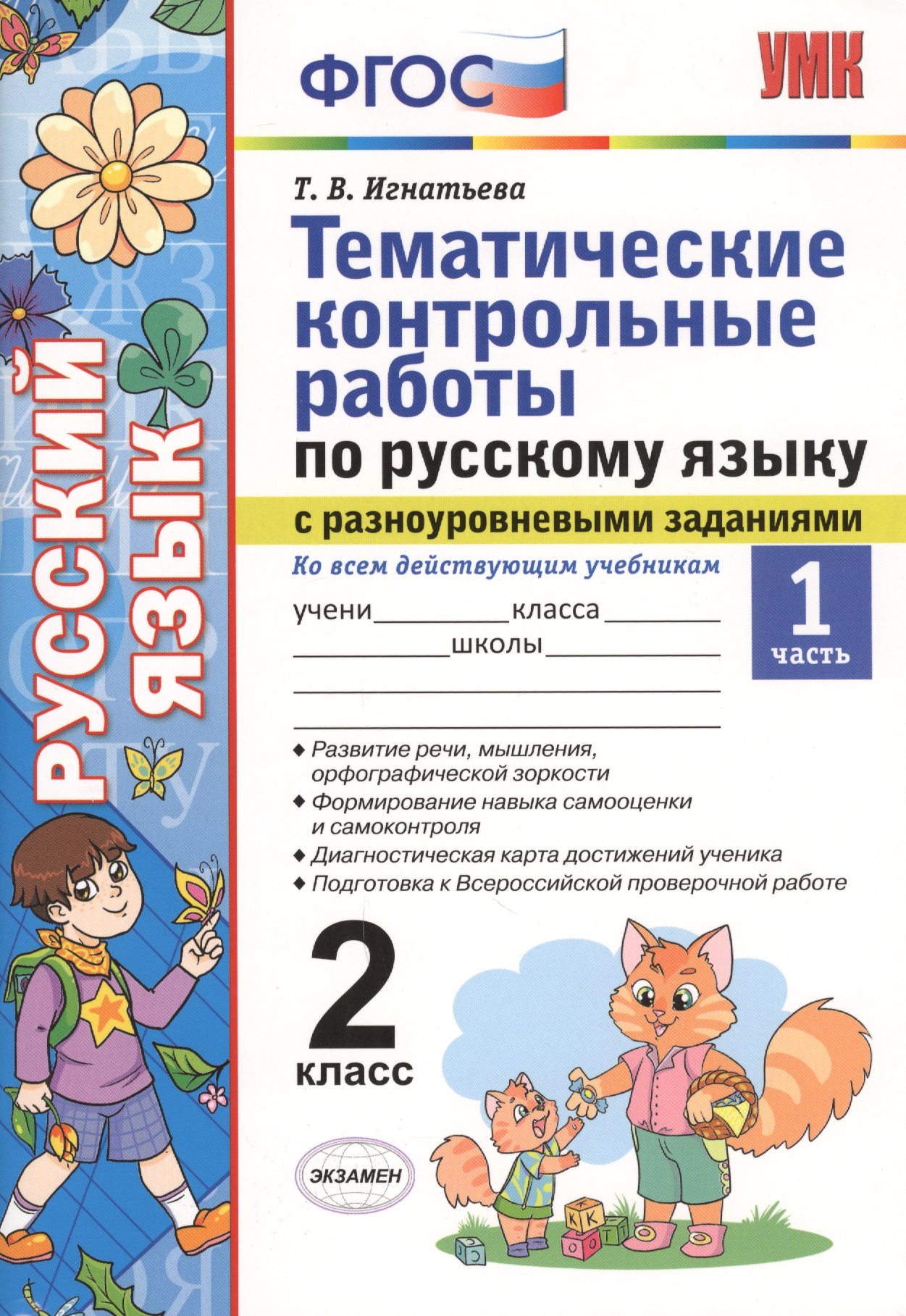 Тематические контрольные работы по русскому языку с разноуровневыми заданиями. 2 класс.  Часть 1. ФГОС Читай-город
